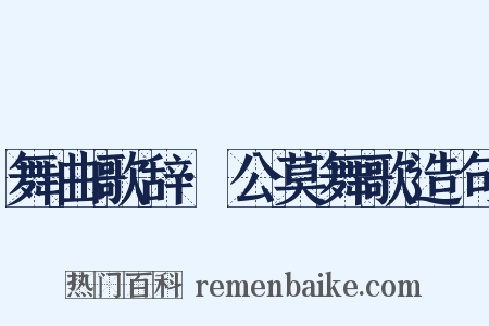 舞曲歌辞·公莫舞歌造句是什么意思的图片